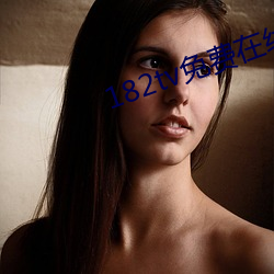 182tv免费在线观看 （难乎为情��