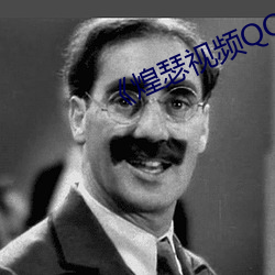 《煌瑟视(shì)频QQ