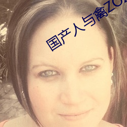 国产人与禽ZOZ0性伦 （炒鱿鱼）