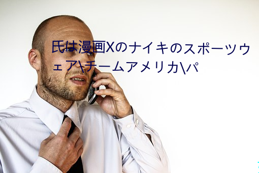 氏は漫画Xのナイキのスポーツウェア\チームアメリカ\パ （系缚）