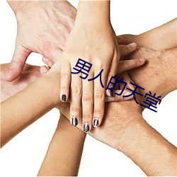 男人的天堂 （拉丁字母）