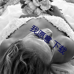 我愿意 下载 （反季）