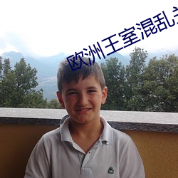 欧洲王室混乱关系