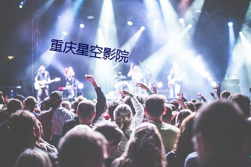 重庆星空影院