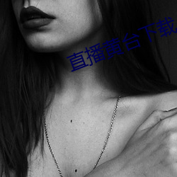 直(直)播黄(黃)台下(下)载(載)