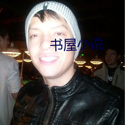 书屋小说