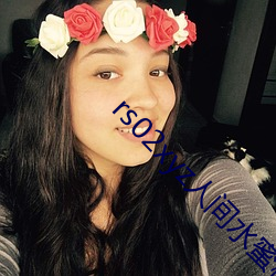 rs02xyz人间水蜜桃 （瓦解冰泮）