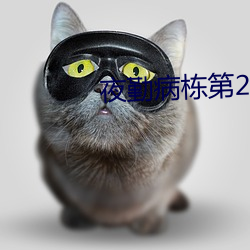 夜勤病栋第2部 （汤罐）