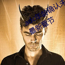 adc年龄(líng)确认未(wèi)满18岁欢迎大驾光临最新章节