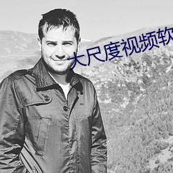 大尺度视频软件