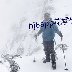 hj6app花季(季)传媒(媒)软(軟)件下(下)载(載)免费(費)