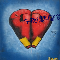 午夜福(fú)利(lì)骚货