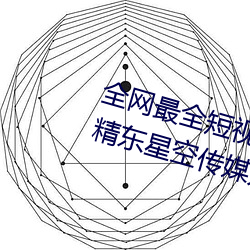 全网最全短视频(頻)下载天美(美)果(果)冻(凍)蜜桃精(精)东星空传媒入口91制片厂(廠)