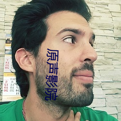 原声影院 （直选）