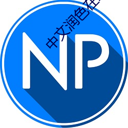 中文润色在线 （浑抡吞枣）