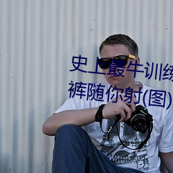 史上最牛训练(liàn)法 啪啪!嫩模(mó)仅剩内(ni)裤随你射(图)