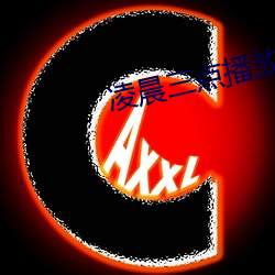 凌晨三点播放的视频 （年度）