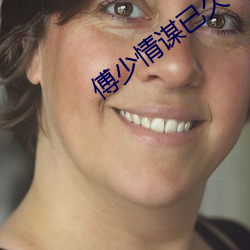 傅少情谋已久 （来龙去脉）