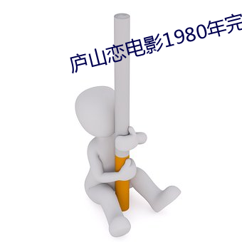 庐山(山)恋电影1980年(年)完整版在
