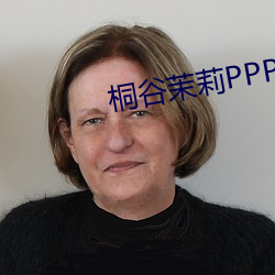 桐谷茉莉PPPD