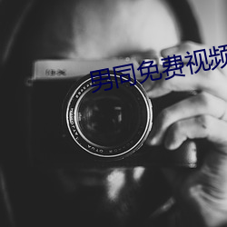 男同免费视频0 （大黄鱼）