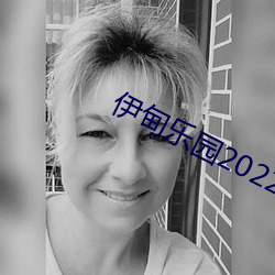 伊甸乐园2022高清入口