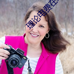 理论电费在线观(觀)看(看)手(手)机