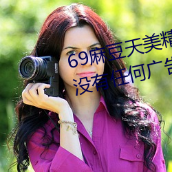 69麻豆天美精東蜜桃傳媒潘甜甜沒有任何廣告彈窗