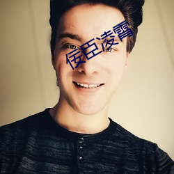 佞臣淩霄