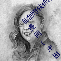 仙剑奇(qí)侠传精美同人大作(3D)免(miǎn)费寒潭初(chū)遇漫画(未删减)完整(zhěng)