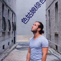 色姑娘综(zōng)合