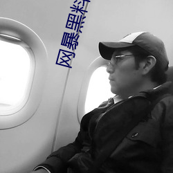 网暴黑料视(視)频(頻)