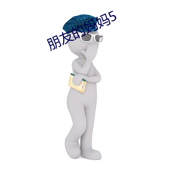 朋友的妈妈5