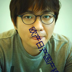 欧产日产国产精品
