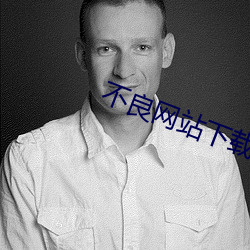 不良網站下載免費軟件窗口