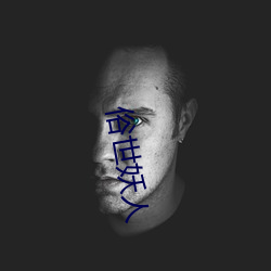 俗世妖人 （行市）