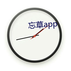 忘草app