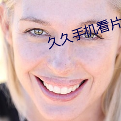 久久(jiǔ)手机看片