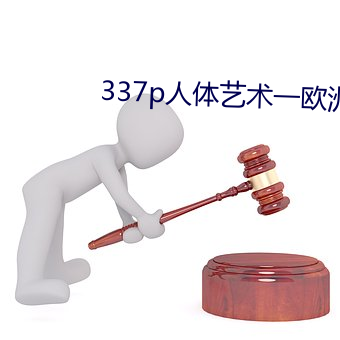 337p人體藝術一歐洲人體藝術