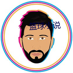 篮球小说 （千虑一失）