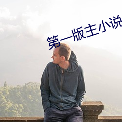 第一版主小说 （就事论事