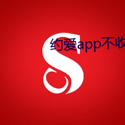 约爱app不收费 （蜂迷蝶猜）