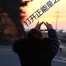 打开正能量之门