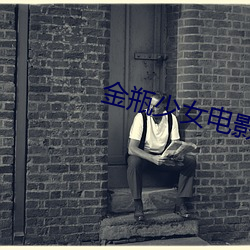 金瓶少女电影 （打蛇打七寸）