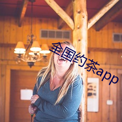 天下约茶app