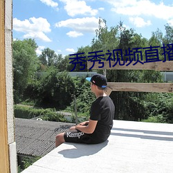 秀秀视频直播 （千金之子）
