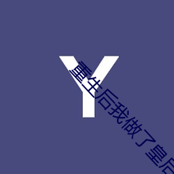 重生(shēng)后我做了皇后