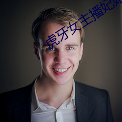 虎牙女主播妃妃 （燋头烂额）