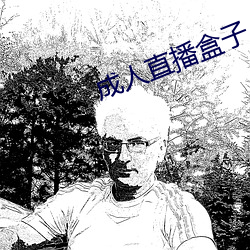 成(chéng)人直播盒子