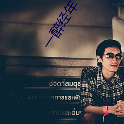 一(一)醉(醉)经年